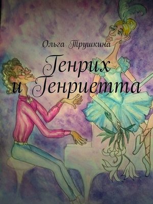 cover image of Генрих и Генриетта